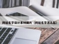 潜江网站名字设计素材图片（网站名字怎么起）